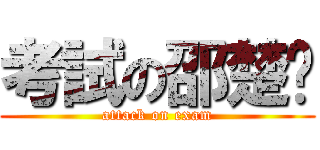考試の邵楚玥 (attack on exam)