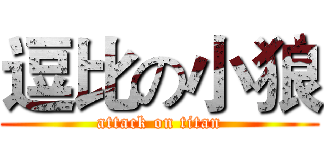 逗比の小狼 (attack on titan)