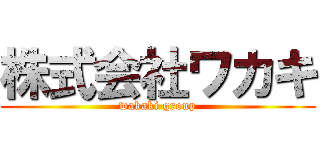 株式会社ワカキ (wakaki group)