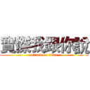 寶傑我跟你說 (attack on titan)