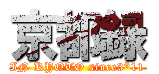 京都録 (IN KYOTO since3*11)