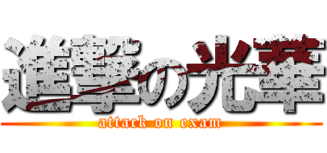 進撃の光華 (attack on exam)