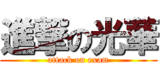 進撃の光華 (attack on exam)