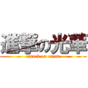 進撃の光華 (attack on exam)