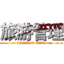 旅游管理 (attack on titan)