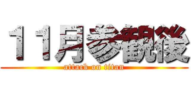 １１月参観後 (attack on titan)