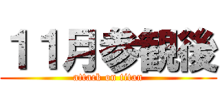 １１月参観後 (attack on titan)