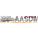 進撃のＡＡＳＤＷ (attack on change)