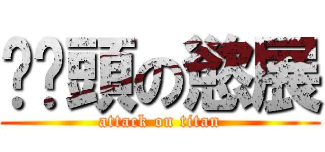 舔奶頭の慾展 (attack on titan)