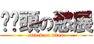舔奶頭の慾展 (attack on titan)
