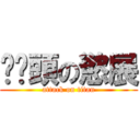 舔奶頭の慾展 (attack on titan)