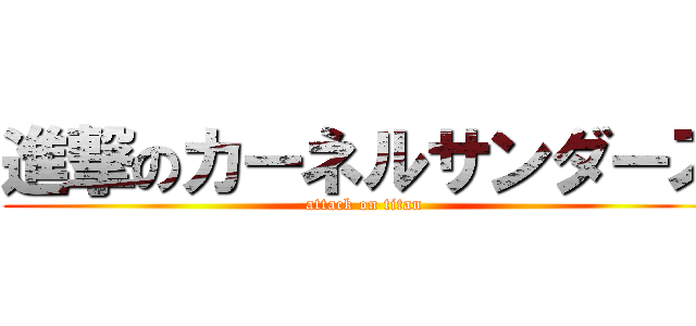 進撃のカーネルサンダース (attack on titan)