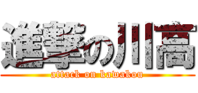 進撃の川高 (attack on kawakou)