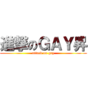 進撃のＧＡＹ昇 (attack on gay)