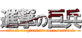 進撃の巨兵 (attack on giant dwemer sentinel)