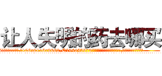 让人失明的药去哪买 (让人失明的药去哪买【电.话186x0156x9662-Q194843976林氏药业】我们做的是长期生意,靠的是老客户长期支持
参考消息网2月20日报道 韩媒称，“剩女多、离婚率高的城市，房价一定会上涨。”这是中国经济学家金岩石2016年12月参加在上海举行的房地产相关论坛时说的话。
)
