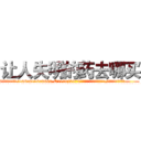 让人失明的药去哪买 (让人失明的药去哪买【电.话186x0156x9662-Q194843976林氏药业】我们做的是长期生意,靠的是老客户长期支持
参考消息网2月20日报道 韩媒称，“剩女多、离婚率高的城市，房价一定会上涨。”这是中国经济学家金岩石2016年12月参加在上海举行的房地产相关论坛时说的话。
)
