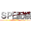 ＳＰ日記帳 (月曜日に書くぞ)