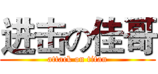 进击の佳哥 (attack on titan)