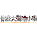 你在大聲啥小啦 (attack on titan)