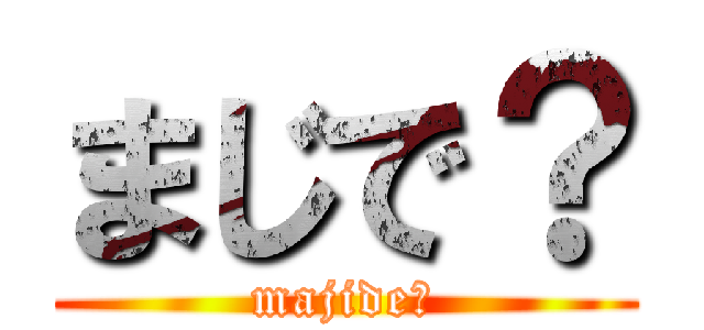 まじで？ (majide?)