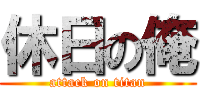休日の俺 (attack on titan)