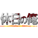 休日の俺 (attack on titan)