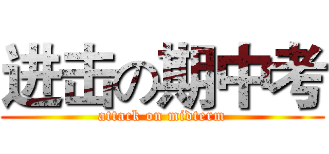 进击の期中考 (attack on midterm)