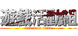 遊戲活動組 (attack on titan)