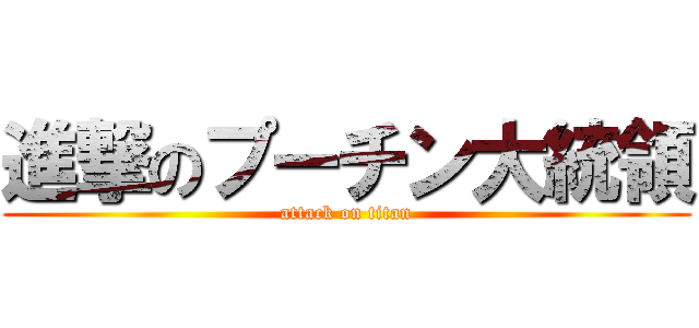 進撃のプーチン大統領 (attack on titan)