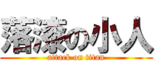 落漆の小人 (attack on titan)
