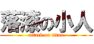 落漆の小人 (attack on titan)