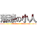 落漆の小人 (attack on titan)