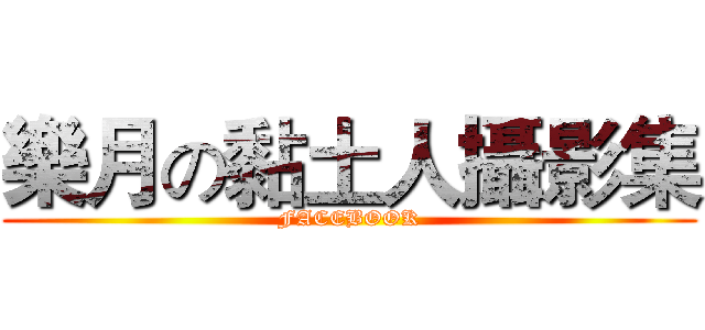 樂月の黏土人攝影集 (FACEBOOK)