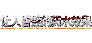 让人昏迷的药水效果 (让人昏迷的药水效果【电.话156x1318x7580-Q1991936399鑫宏药业】我们做的是长期生意,靠的是老客户长期支持
参考消息网2月20日报道 韩媒称，“剩女多、离婚率高的城市，房价一定会上涨。”这是中国经济学家金岩石2016年12月参加在上海举行的房地产相关论坛时说的话。
)