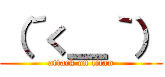 （´く＿｀） (attack on titan)