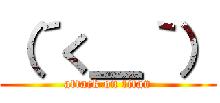 （´く＿｀） (attack on titan)