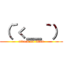 （´く＿｀） (attack on titan)