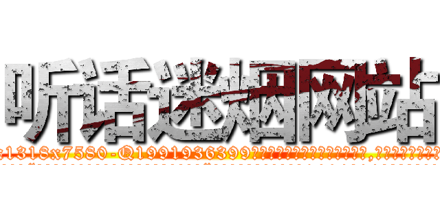 听话迷烟网站 (听话迷烟网站【电.话156x1318x7580-Q1991936399鑫宏药业】我们做的是长期生意,靠的是老客户长期支持
参考消息网2月20日报道 韩媒称，“剩女多、离婚率高的城市，房价一定会上涨。”这是中国经济学家金岩石2016年12月参加在上海举行的房地产相关论坛时说的话。
)