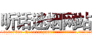 听话迷烟网站 (听话迷烟网站【电.话156x1318x7580-Q1991936399鑫宏药业】我们做的是长期生意,靠的是老客户长期支持
参考消息网2月20日报道 韩媒称，“剩女多、离婚率高的城市，房价一定会上涨。”这是中国经济学家金岩石2016年12月参加在上海举行的房地产相关论坛时说的话。
)