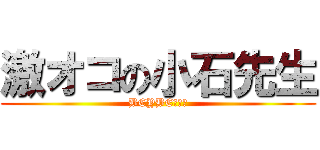 激オコの小石先生 (BEYBE！！！)