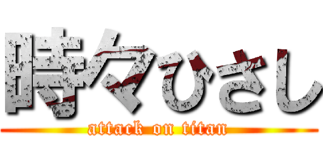 時々ひさし (attack on titan)