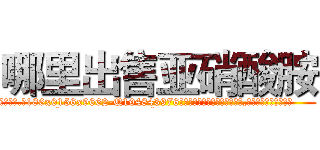 哪里出售亚硝酸胺 (哪里出售亚硝酸胺【电.话186x0156x9662-Q194843976林氏药业】我们做的是长期生意,靠的是老客户长期支持
参考消息网2月20日报道 韩媒称，“剩女多、离婚率高的城市，房价一定会上涨。”这是中国经济学家金岩石2016年12月参加在上海举行的房地产相关论坛时说的话。
)