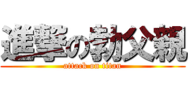 進撃の勃父親 (attack on titan)
