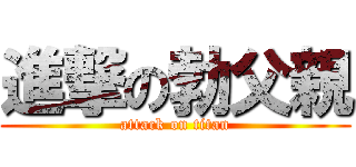 進撃の勃父親 (attack on titan)