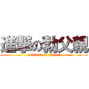 進撃の勃父親 (attack on titan)