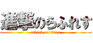 進撃のらふれす (attack on titan)