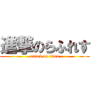 進撃のらふれす (attack on titan)