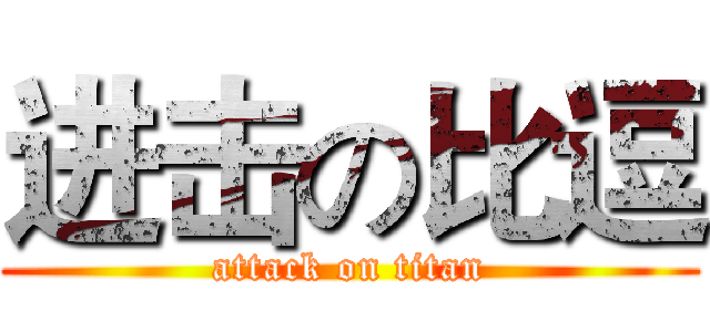 进击の比逗 (attack on titan)