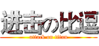 进击の比逗 (attack on titan)